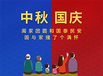 国庆节·中秋节|?月亮圆圆，好事连连！