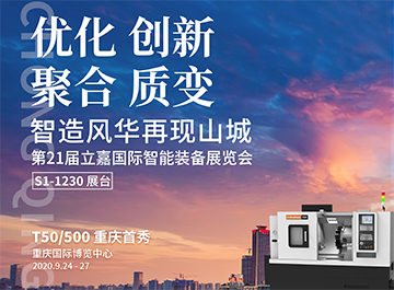 展会|?明升mansion88诚邀您莅临2020重庆立嘉国际机床展