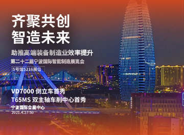 展会|明升mansion88诚邀您莅临2021宁波机床展