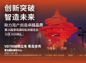 展会|明升mansion88诚邀您莅临2021青岛机床展