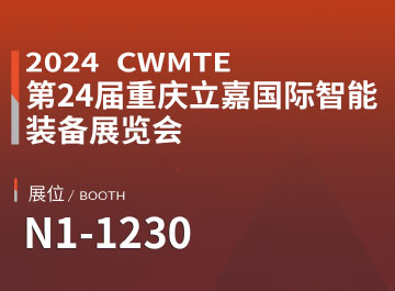 展会讯息 | 明升mansion88诚邀您参观重庆立嘉国际机床展