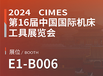 展会讯息 | 明升mansion88诚邀您参观中国国际机床工具展览会