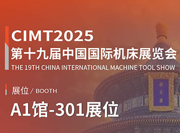 展会讯息 | 明升mansion88诚邀您参观第十九届中国国际机床展览会